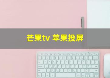 芒果tv 苹果投屏